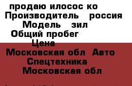 продаю илосос ко 510 › Производитель ­ россия › Модель ­ зил 4333 › Общий пробег ­ 38 000 › Цена ­ 700 000 - Московская обл. Авто » Спецтехника   . Московская обл.